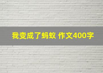 我变成了蚂蚁 作文400字